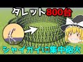 シャイガイをタレット800台使って集中砲火してみた【GMOD ゆっくり実況】