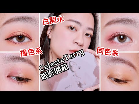 直接五個眼妝!!! 泰大盤2.0完美的一天彩妝盤開箱 feat. celesteterry | 大沛彩妝 | 台灣彩妝品牌 | 眼影開箱 | 尤娜Una