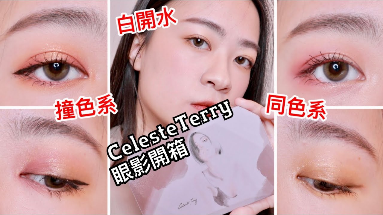 直接五個眼妝!!! 泰大盤2.0完美的一天彩妝盤開箱 feat. celesteterry | 大沛彩妝 | 台灣彩妝品牌 | 眼影開箱 | 尤娜Una