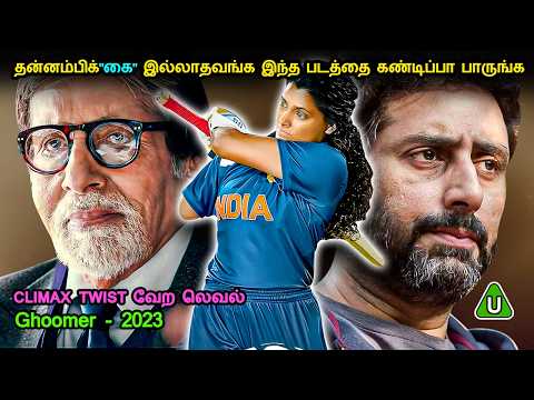 தன்னம்பிக்"கை" இல்லாதவங்க இந்த படத்தை கண்டிப்பா பாருங்க- MR Tamizhan Movie Story & Review in Tamil