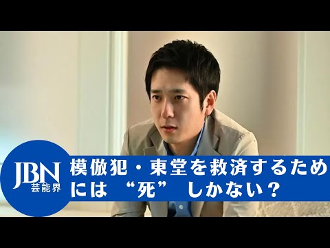 【二宮 和也 】模倣犯・東堂を救済するためには “死” しかない？…誘拐の真実がついに明らかに