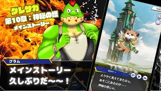 メインストーリー第10章：神秘の塔を呼んでいく【川鰐グラム生放送のクレイヴ・サーガ 神絆の導師】#クレサガ #クレイヴサーガ