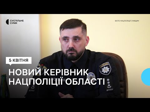 Суспільне Суми: У Сумах представили нового керівника Нацполіції області