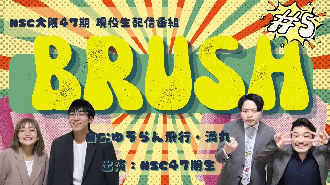 NSC大阪47期現役生 配信番組「BRUSH」〈#5〉 - YouTube