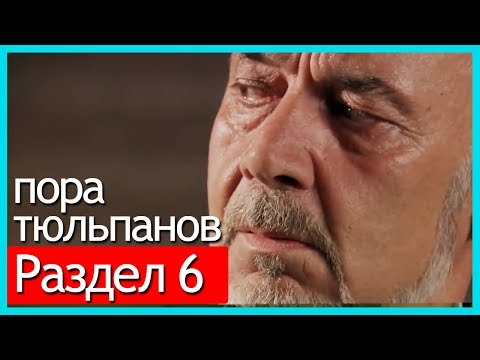 Пара тюльпанов турецкий сериал на русском языке все серии 4 сезон