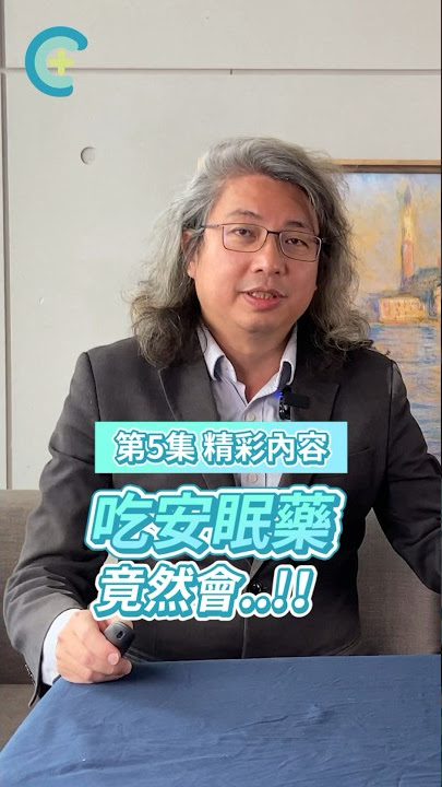 吃安眠藥竟然會導致...你不可不知的安眠藥真相！#安眠藥