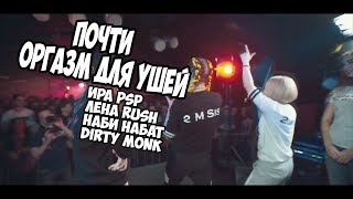 ПОЧТИ Оргазм для ушей | Ира PSP, Лена RUSH, Наби Набат, Dirty Monk.