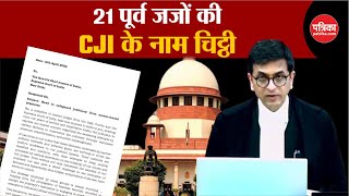 Letter to CJI: Supreme Court और High Court के 17 पूर्व जजों की CJI को चिट्ठी । Supreme Court