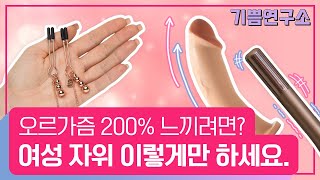 여성 자위 팁 대방출! | 기쁨 연구소 PLEASURELAB 플레저랩 플래져랩 오르가즘 바이브레이터 섹스라이프 마스터베이션