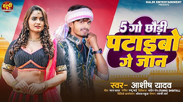 5 गो छौड़ी पटाइबो गे जान | Aashish Yadav का JHUMTA SONG | 5 Go Chhori Ptaibo Ge Jaan | Maghi New Song