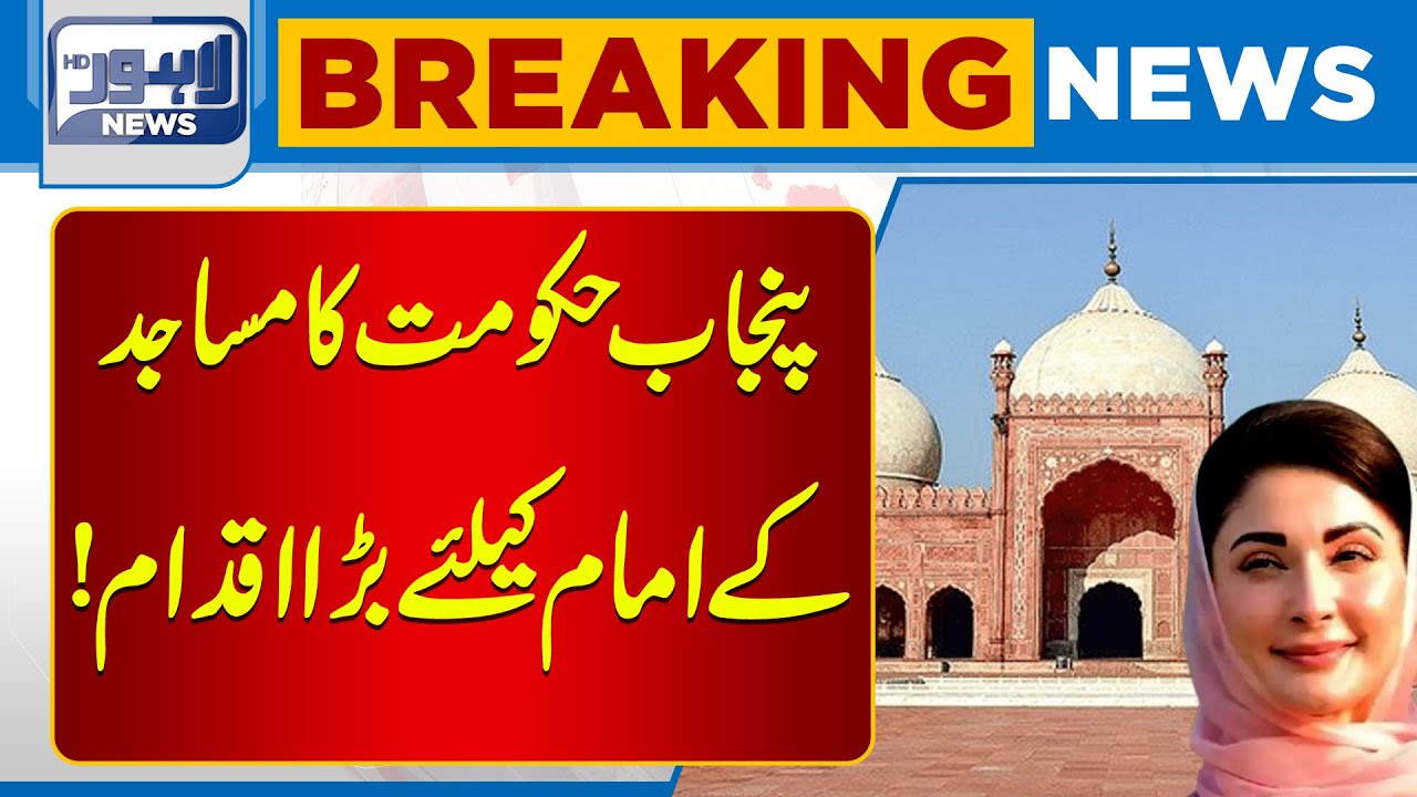 Relief Package Announced for Imams by Punjab Government | Breaking News | Lahore News HD