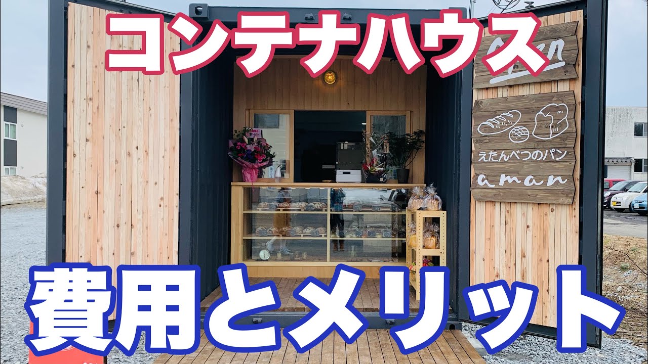 コンテナハウス いくらで建てれるのか 実際建てるのにかかった費用とメリットを教えます Youtube コンテナハウス いくらで建てれるのか 実際建てるのにかかった費用とメリットを教えます Youtube