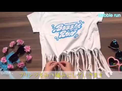 Tシャツリメイク動画 三つ編みフリンジ Youtube