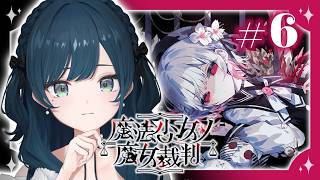 【魔法少女ノ魔女裁判】#6 そしてどうなってしまうのでしょう…【 白砂あやね / にじさんじ 】
