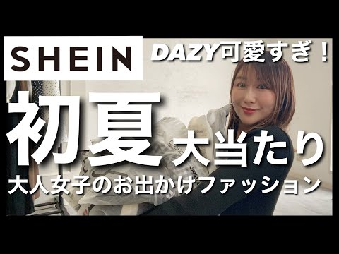 【SHEIN】大当たり！大人女子の初夏お出かけファッション19点！DAZY縛りコーデ　#ママコーデ #アラフォーコーデ　＃夏コーデ