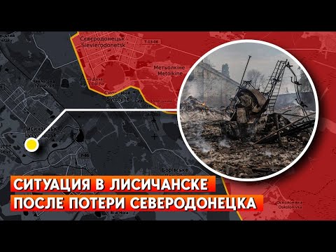 Новости Донбасса: Ситуация в Лисичанске после потери Северодонецка