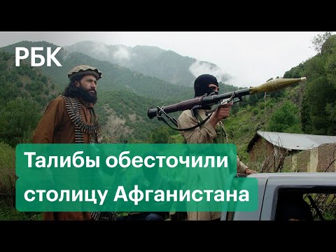 Талибы взорвали ЛЭП и обесточили Кабул. Что происходит в Афганистане