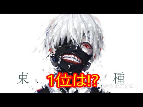 アニメ 東京喰種 人気キャラクターランキング Youtube