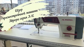 видео: Знакомлю вас с моей новой помощницей - Прямострочная машина Аврора А-1Е для легких и средних тканей! картинка: Знакомлю вас с моей новой помощницей - Прямострочная машина Аврора А-1Е для легких и средних тканей!