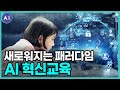 모두의 연구소 AI 혁신학교! 21세기 새로운 교육의 패러다임이 열린다 [2020 AI 페스티벌]