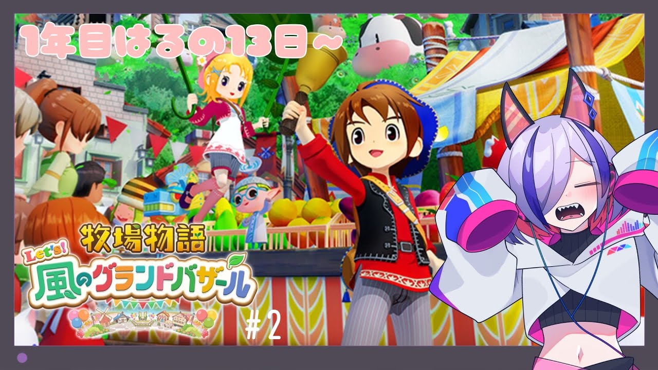 【牧場物語 Let's！風のグランドバザール #2】荷物整理難民の市場生活【ネタバレあり 