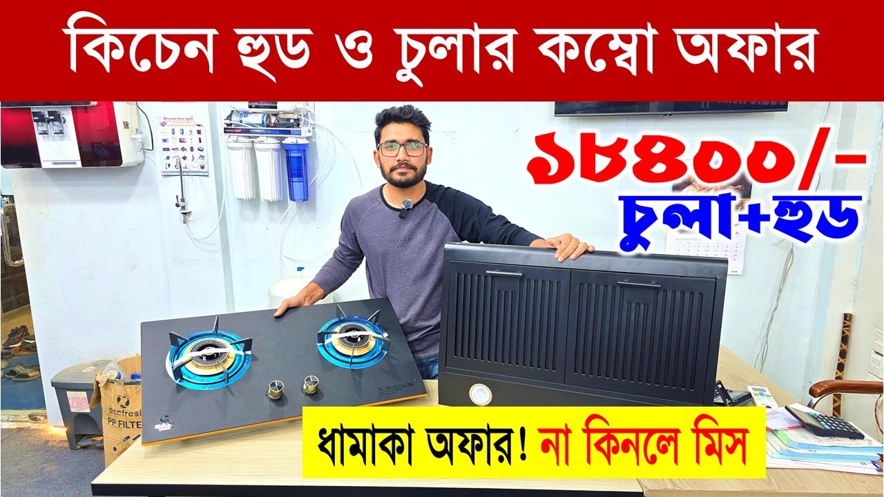 চুলা ও কিচেন হুড কম্বো অফারে🔥 Kitchen Hood & Gas Stove Combo Offer/ Gas Stove Price In BD 2026