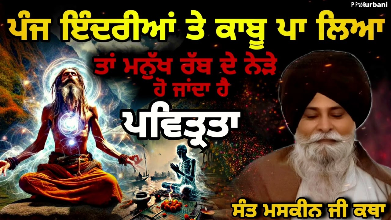 ਪੰਜ ਇੰਦਰੀਆਂ ਤੇ ਕਾਬੂ ਪਾ ਲਿਆ ਤਾਂ..? ~ ਪਵਿਤ੍ਰਤਾ ਕਿਵੇਂ..? | Giani Sant Singh Ji Maskeen | Prab Gurbani 
