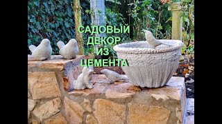 Садовый декор из цемента ИЛИ готовь сани летом, а садовые украшалки зимой!