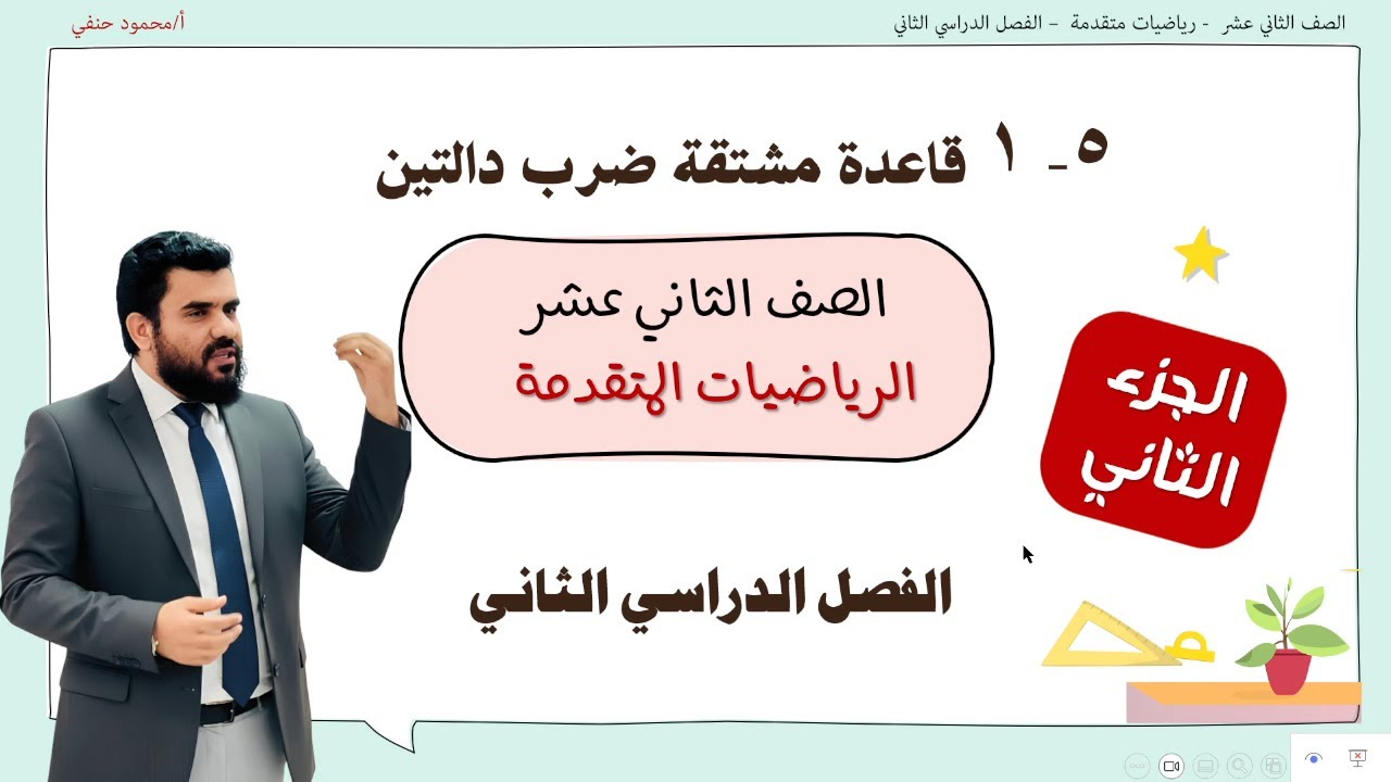 تمارين على مشتقة ضرب دالتين 12 متقدم ف2  | تعليم بلا حدود