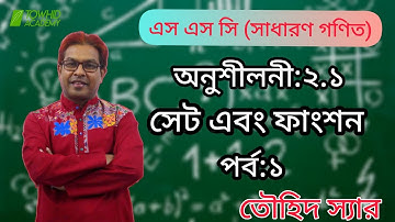 SSC/G. Math Chapter: 2.1( Set & Function) Part-1  TOWHID SIR