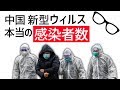 【中国】新型コロナウィルス　今考えられている感染者数など