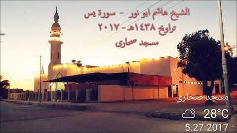 الشيخ هاشم ابو نور - سورة يس كاملة HD - تراويح 1438هـ 2017 - مسجد صحاري - أسوان