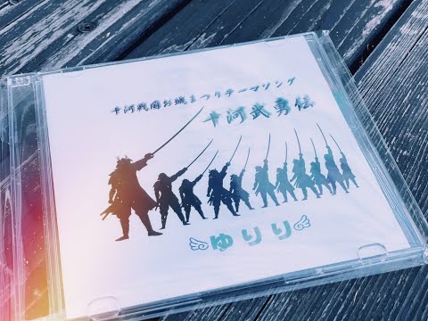 【新曲予告】十河戦国お城まつりテーマソング「十河武勇伝」完成したCDをお渡ししてきました！