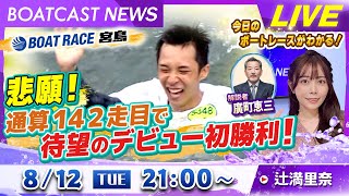 BOATCAST NEWS｜悲願！通算142走目で待望のデビュー初勝利！｜火曜企画 「週刊高配当」