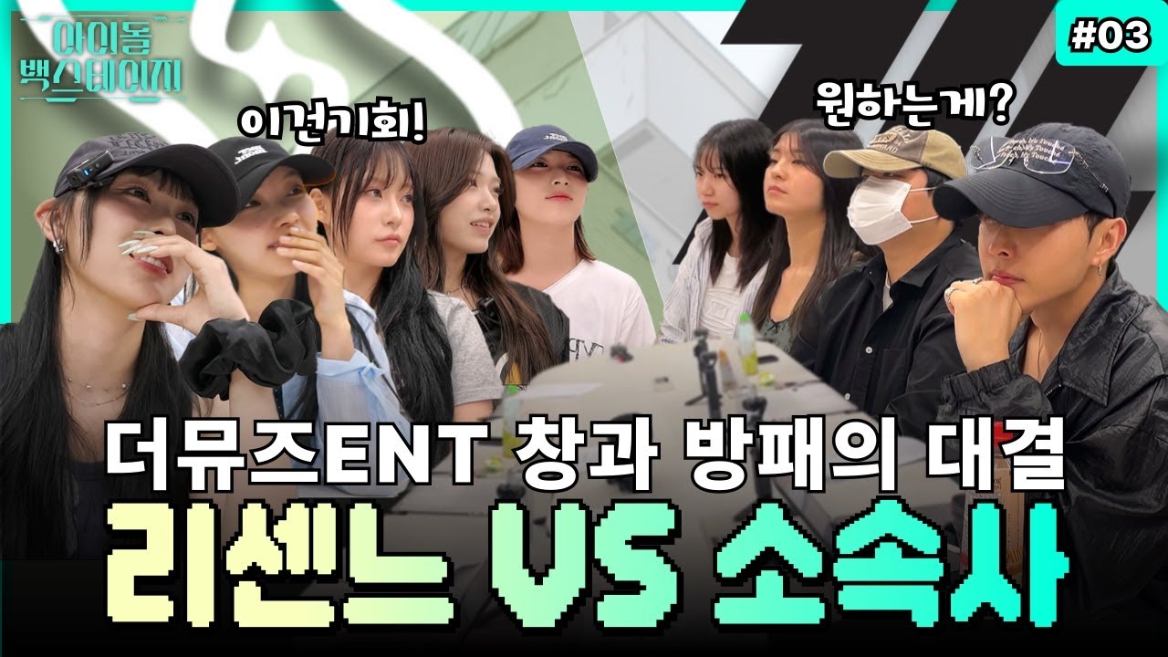 [RESCENE] Наконец-то всё сказано! Айдол VS Агентство 🔥 Финальное противостояние | #03