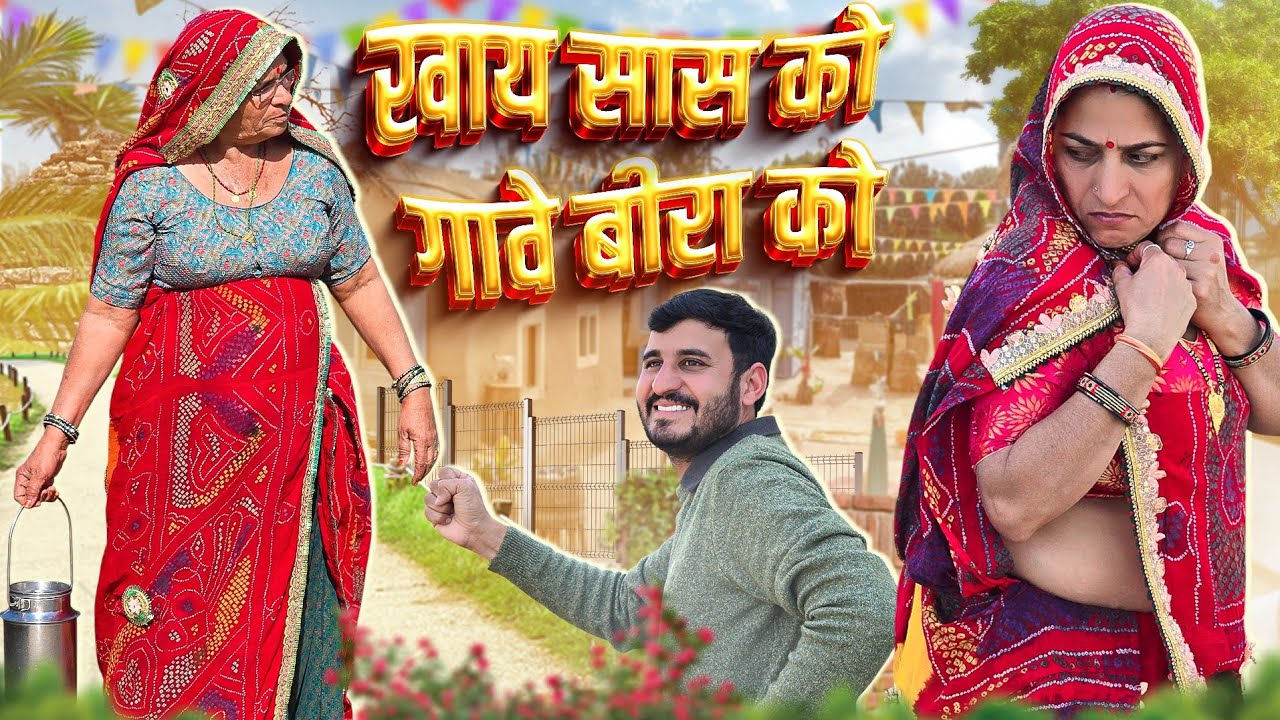 खाय सास को गीत गावे बीरा के || Haryanvi Comedy || keshar ki comedy || Rajasthani marwadi comedy