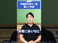 早稲田大学で一番難しい学部はどこですか？ #shorts