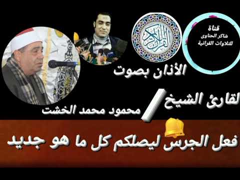 الأذان بصوت الشيخ محمود محمد الخشت