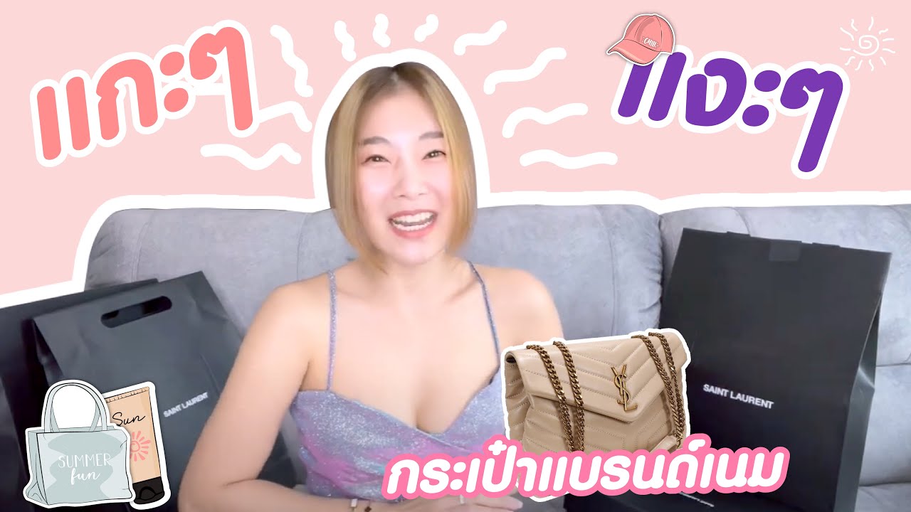 แกะๆ แงะๆ #กระเป๋าแบรนด์เนม #ครั้งแรก #YSL แกะๆ แงะๆ #กระเป๋าแบรนด์เนม #ครั้งแรก #YSL