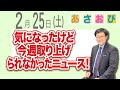 【あさおぴ】気になったけれど、今週取り上げられなかったニュース！  #あさおぴ