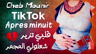 Cheb mounir - Après minuit Ya Galbi Zayr - قلبي زير شعلولي المجمر خوتي باغي نسكر