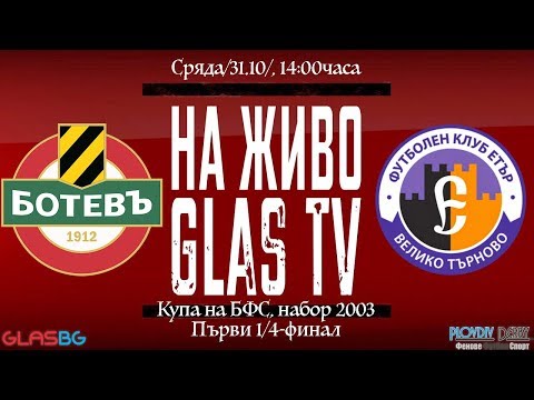 НА ЖИВО на 31.10 от 14:00 часа: Ботев Пд - Етър (Купа на БФС, набор 2003, 1/4-финал)