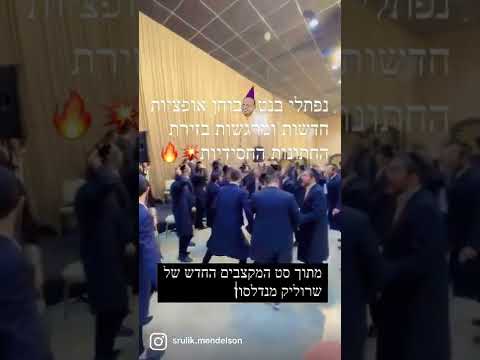 מוישי מנדלסון ונפתלי בנט מבעירים חתונה חסידית- מתוך הסט מקצבים החדש של שרוליק מנדלסון💥