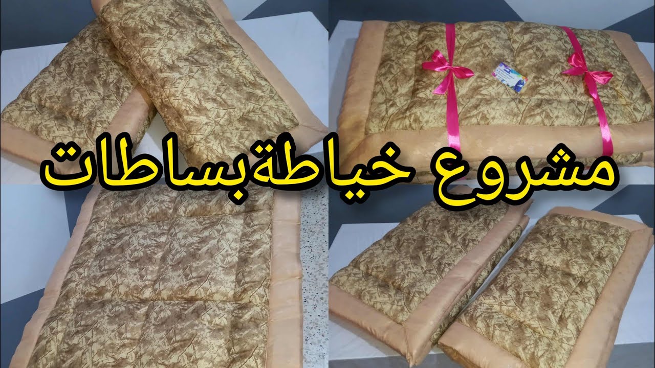 مشروع خياطة بساطات بأسهل طريقة 