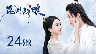 ENG SUB【先婚后爱✨🌷软萌厨娘与腹黑岛主的契约婚姻】EP24：花间新娘 Believe in Love #黄圣池《旋风少女》《泡沫之夏》#郑合惠子《夏至未至》 苍兰诀同款古装剧