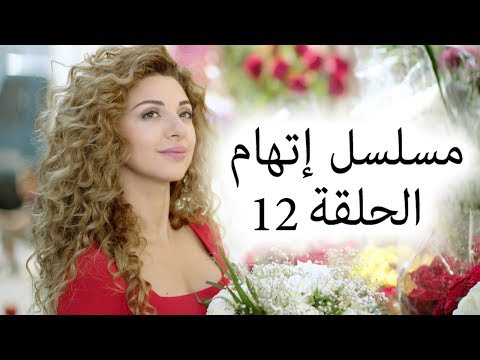     مسلسل اتهام الحلقة 
