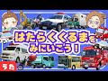 のりもの図鑑『はたらくくるまをみにいこう!』のりものソング♫いろんなくるまが大集合!
