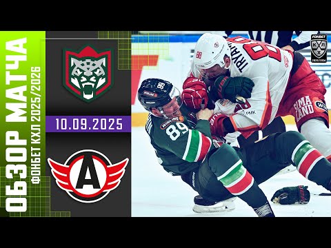 АК БАРС – АВТОМОБИЛИСТ | Обзор матча Фонбет КХЛ сезон 2025/2026 | 10.09.2025