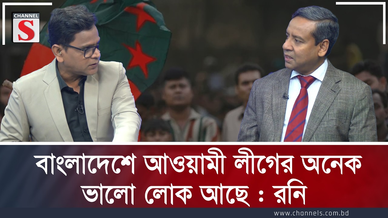 বাংলাদেশে আওয়ামী লীগের অনেক ভালো লোক আছে : রনি | Golam Maula Rony | Awami League | Channel S