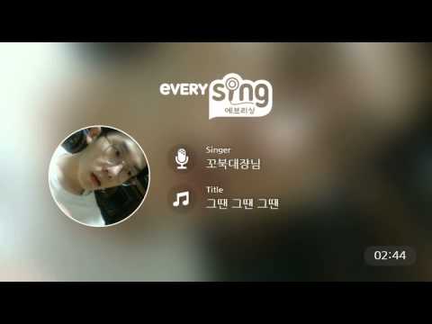 [everysing] 그땐 그땐 그땐